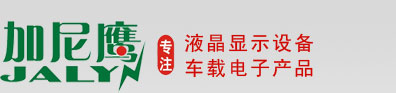 7寸車(chē)載顯示器,9寸車(chē)載顯示器,32寸監(jiān)視器,車(chē)載顯示器,液晶監(jiān)視器,液晶顯示器,液晶廣告機(jī),液晶電視機(jī),深圳市加尼鷹電子科技有限公司